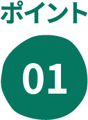 ポイント01
