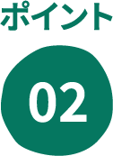 ポイント02