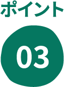 ポイント03